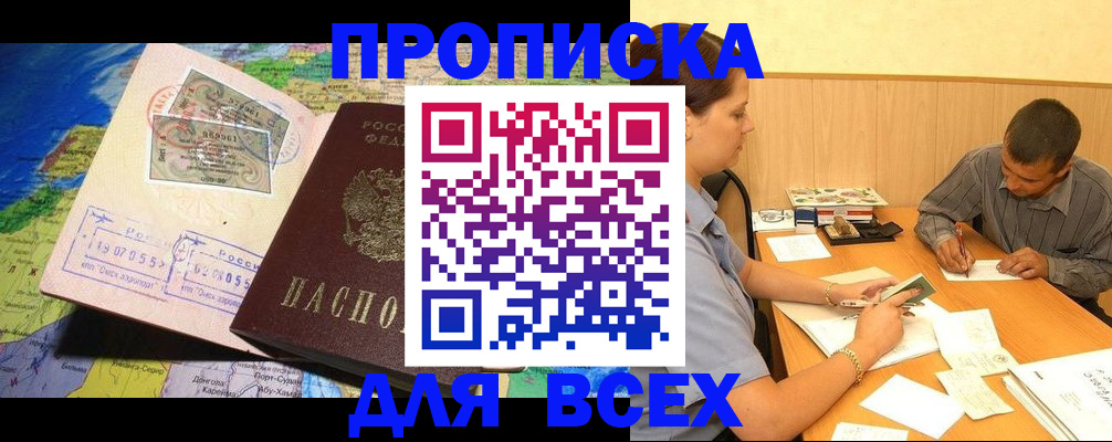 временная прописка в Отрадном