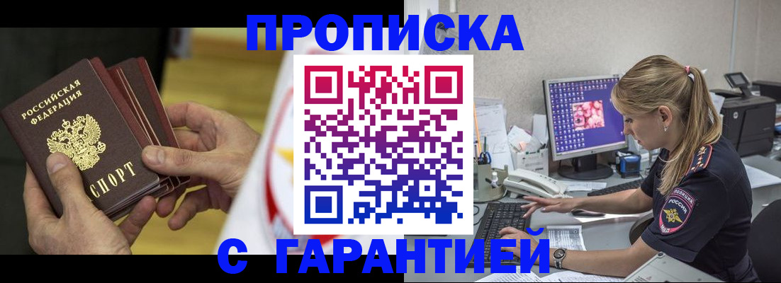 прописка гарантия в Отрадном